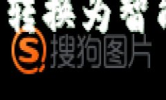 tp钱包如何轻松转换为智能