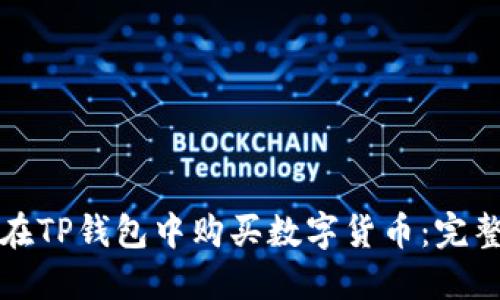 如何在TP钱包中购买数字货币：完整指南