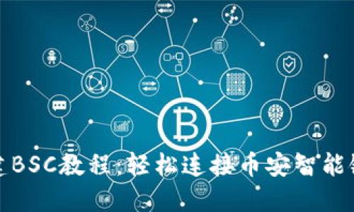 TP钱包创建BSC教程：轻松连接币安智能链的全攻略