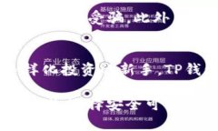   如何在TP钱包中自行创建