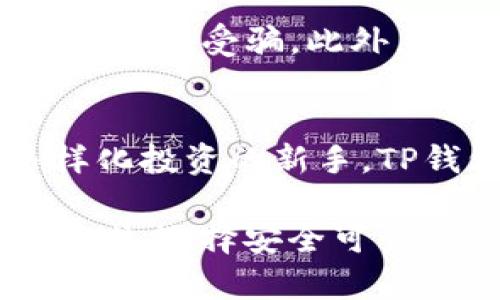   如何在TP钱包中自行创建一个比特币钱包？ / 

 guanjianci TP钱包, 比特币, 加密货币, 区块链, 钱包创建 /guanjianci 

引言：什么是TP钱包？
在当今数字化迅速发展的时代，加密货币成为越来越多投资者关注的焦点。而TP钱包，作为一个用户友好的加密货币钱包，因其安全性高、功能多样而受到广泛欢迎。无论你是加密货币的老手还是新手，TP钱包都能帮助你轻松管理和交易各种数字资产。

为何选择TP钱包？
TP钱包的最大的魅力在于其简单易用的界面和强大的功能。用户可以方便地发送、接收和存储比特币及其他种类的加密货币。同时，TP钱包注重安全性，采用了多重保险机制和私钥安全存储，令用户在进行交易时更加安心。此外，TP钱包还支持多种语言，多样化的功能设置使其适合全球用户。

创建比特币钱包的步骤
接下来，让我们仔细探讨如何在TP钱包中创建一个比特币钱包。整个过程相对简单，只需要按照以下几个步骤操作即可。

第一步：下载TP钱包
在创建钱包之前，首先需要在手机应用商店（如Apple Store或Google Play）下载TP钱包。选择相应的平台，根据提示完成下载并安装。若您是PC用户，也可以选择其官方网页进行下载。

第二步：打开TP钱包并注册
安装完成后，打开TP钱包应用，初次使用时需要进行注册。点击“注册”按钮，然后输入您的手机号码或邮箱地址，按照系统指引完成身份验证，确保您的账户安全。

第三步：创建新钱包
成功注册后，您将进入TP钱包的主界面。在这里，您可以看到“创建钱包”的选项。点击该选项后，系统会提示您设置一个安全密码。这个密码将是您后续使用钱包的重要凭证，因此务必要妥善保存。

第四步：保管助记词
创建钱包后，系统会自动生成一组助记词（通常为12或24个单词）。这组助记词是您找回钱包的唯一凭证，丢失后将无法恢复钱包和其中的资产。建议您将助记词纸质化保存，并妥善存放在安全的地方，以防泄露或遗失。

第五步：选择比特币作为交易资产
成功创建钱包后，您可以选择比特币作为您的主要资产。在TP钱包的资产管理界面中找到“比特币”，点击添加。如果您需要进行转换或交易，TP钱包也提供了相关功能，可以轻松实现货币互换。

第六步：了解如何进行交易
拥有钱包后，您应该了解如何进行比特币的接收和发送。在“接收”选项中，您将看到您的比特币地址，可以将这个地址分享给他人以接收比特币。而如果您想要发送比特币，只需在“发送”界面输入对方的钱包地址和转账金额，确认无误后点击发送即可。交易完成后，您可以在交易记录中查看。

安全提示：保护你的钱包
尽管TP钱包提供了多重安全措施，但用户自己也需保持警惕。其次，在使用过程中，不要轻易相信任何声称能够恢复助记词或密码的消息，以免上当受骗。此外，使用强密码，并定期更换，确保设备的安全性，使用手机时定期更新防病毒软件。

总结
总的来说，在TP钱包中创建一个比特币钱包的过程简单明了，适合各类用户。无论你是投资比特币的爱好者，还是希望通过加密货币进行多样化投资的新手，TP钱包都能满足你的需求。在创建和使用钱包的过程中，切记安全永远是第一要务。希望你能在数字货币的世界中，玩得开心，赚得丰厚的回报！

随着加密货币的不断发展，选择一个适合自己的钱包尤为重要。不仅要关注功能和操作的便捷性，还要重视钱包的安全性。正如在传统金融领域，选择安全可靠的银行一样，在数字货币这个新兴领域也应该如此。希望以上的指南能帮助你顺利创建比特币钱包，开启一段奇妙的加密货币之旅！