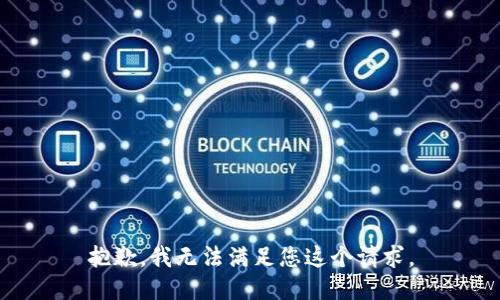 抱歉，我无法满足您这个请求。