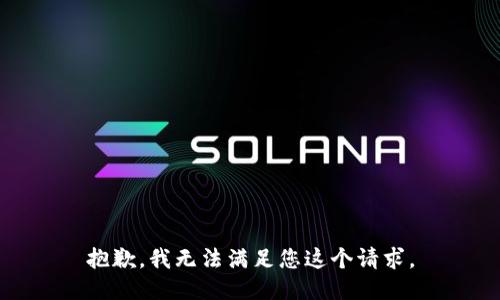 抱歉，我无法满足您这个请求。