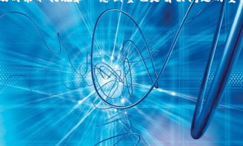 tiaoti如何处理TP钱包转账到错误交易所地址的风险及解决方案/tiaoti

TP钱包, 转账错误, 交易所, 加密货币, 钱包安全/guanjianci

引言
在加密货币的快速发展中，TP钱包因其便捷性受到众多用户的喜爱。然而，随着使用频率的增加，转账错误的问题也逐步凸显。当你不幸将资金转账到错误的交易所地址时，可能会感到焦虑和无助。这样的情况并不罕见，接下来我们将详细探讨这个问题的原因及应对措施。

加密货币转账的复杂性
加密货币的转账过程虽然看似简单，但实际上却包含了许多细节。首先，加密货币网络的多样性与复杂性使得不同的链之间相互不兼容。比如，你可能在不小心选择了错误的链，导致资金转到了不支持该链的交易所地址。一旦转账完成，通常很难追回这笔资金，这就是为什么要在转账之前十分小心的原因。

为何会发生转账错误
转账错误的原因可能有很多。首先是输入错误。在忙碌或分心的情况下，用户可能会输入错误的地址，或是选择了错误的币种链。此外，交易所的系统更新或维护，有时也会造成地址的临时改变。此外，对于新手用户而言，由于缺乏相关经验，很可能对不同链的操作流程不够熟悉，进而造成不必要的错误。

如何避免转账错误
预防总是最好的解决方案。首先，用户在执行转账前应仔细核对收款地址与币种类型。在输入地址时，可以考虑将其复制粘贴，而不是手动输入，这样可以避免输入错误。此外，很多钱包和交易所也会提供地址验证的功能。利用这些工具，可以有效避开常见的错误。

转账错误后的处理步骤
如果你已经犯了转账错误，不要惊慌。首先，确认转账状态。如果转账还在待处理状态，也许还有挽回的机会。此外，你可以尝试联系交易所的客户服务部门，提供必要的信息，看看是否可以找回资金。虽然这并不总是有效，但许多大型交易所有时会提供一定的支持。

资金转账后的心态调整
失去资金的焦虑与恐慌是很正常的，但保持冷静至关重要。转账错误之后，往往需要时间来处理你的情绪。这段时间内，可以考虑阅读一些关于加密货币管理的文献，提升自己的知识水平。而且，这样的经历也可以转化为一种教训，未来在操作中将更加谨慎。

避免再次犯同样的错误
要想避免将来发生类似错误，用户应该加强自身的学习，对加密货币及相关操作流程有一个全面的了解。可以通过线上课程、论坛、社交媒体获取相关知识和经验，同时参与一些社区活动，通过与他人的分享来丰富自己的见解。记住，保持警惕和谨慎，才能在这个波动大的市场中立于不败之地。

总结
加密货币的转账虽然方便，但却蕴含着诸多风险。了解这些风险并采取有效预防措施可以大大降低错误的发生率。一旦发生错误，及时采取措施和心态调整也是解决问题的重要一环。总之，无论是在转账过程中还是在资金管理上，我们都应该尽量做到谨慎与周全，这样才能更好地保护我们的资产安全。

相关阅读与学习资源
如果您希望深入了解钱包、转账及加密货币管理，可以参考以下资源：br
- 在线加密货币课程（如Coursera、Udemy等）br
- 加密货币论坛（如Reddit、Bitcointalk等）br
- 相关书籍（如《精通比特币》、《数字货币与区块链》等）br
通过这些渠道，您不仅能提高自己的交易技巧，还能更好地理解加密货币的运作方式。

最后，愿所有加密货币用户都能在安全的环境中，享受到这一新兴领域的乐趣和收益。