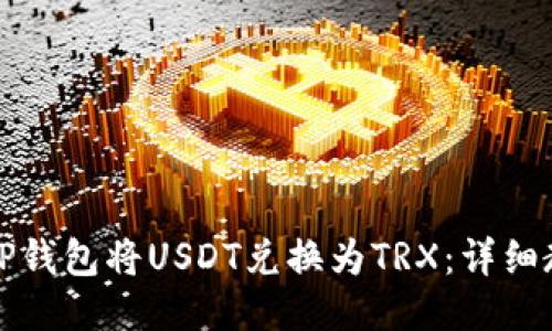 如何通过TP钱包将USDT兑换为TRX：详细教程与技巧