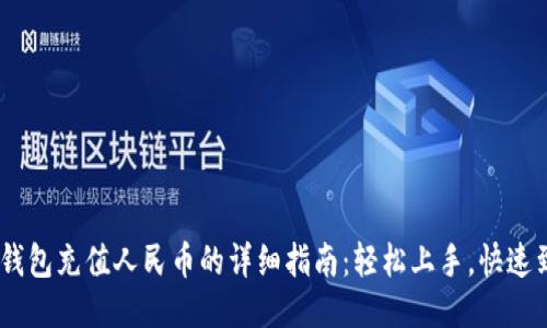 XRP钱包充值人民币的详细指南：轻松上手，快速到账!