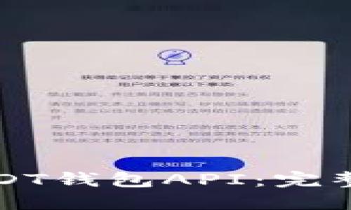 如何高效对接USDT钱包API：完整指南与最佳实践