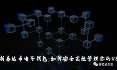 全面解析泰达币电子钱包