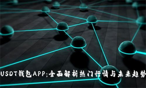 USDT钱包APP：全面解析热门行情与未来趋势