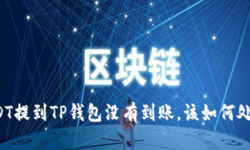 USDT提到TP钱包没有到账，该如何处理？