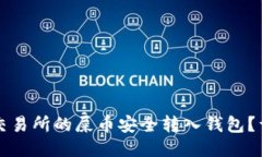 如何将交易所的屎币安全