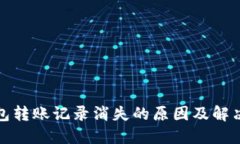 TP钱包转账记录消失的原因