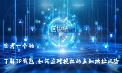 思考一个的了解TP钱包：如