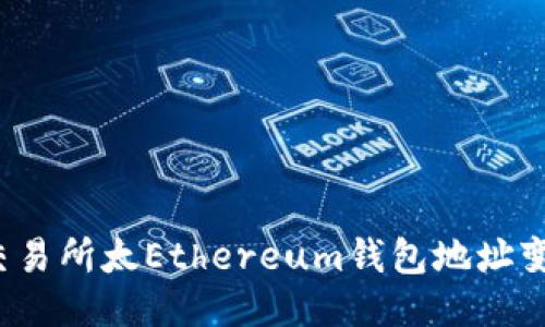 如何应对交易所太Ethereum钱包地址变更的挑战？