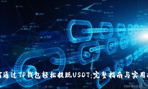 如何通过TP钱包轻松提现USDT：完整指南与实用技巧