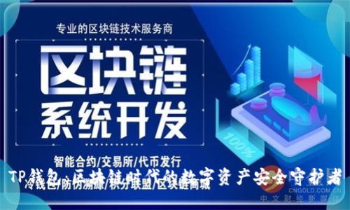TP钱包：区块链时代的数字资产安全守护者