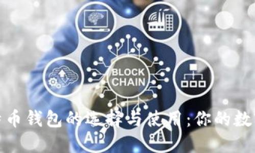 揭秘淘宝上比特币钱包的选择与使用：你的数字货币投资之路