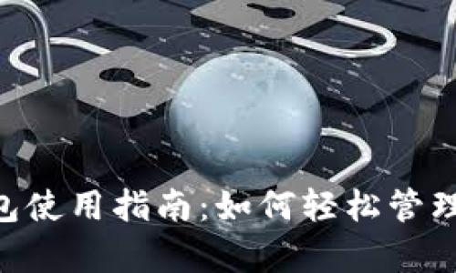 泰达币数字钱包使用指南：如何轻松管理你的USDT资产