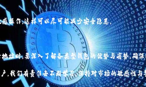   如何找到泰达币钱包登录地址：全面指南 / 

 guanjianci 泰达币, 钱包登录, 加密货币, 数字资产, 区块链 /guanjianci 

引言

在当今数字化迅速发展的时代，越来越多的人开始接触和投资于加密货币。其中，泰达币（Tether，USDT）凭借其与美元的稳定性受到广泛欢迎。然而，使用泰达币的前提是拥有一个安全且便捷的钱包。为此，找到泰达币钱包的登录地址，成为每位投资者的首要任务。

泰达币钱包的种类

首先，了解在数字货币领域各种类型的钱包是非常重要的。泰达币用户可以选择不同类型的钱包，包括:

ul
    listrong热钱包：/strong这类钱包能够方便快捷地进行交易，适合频繁使用的用户。这种钱包一般在线存在，便于随时访问。/li
    listrong冷钱包：/strong这类钱包主要用于长期投资，提供更高的安全性，防止网络攻击。这包括硬件钱包和纸钱包。/li
    listrong交易所钱包：/strong当用户在交易所进行泰达币买卖时，交易所会为用户提供钱包。这虽然方便，但安全性相对较低。/li
/ul

如何找到泰达币钱包的登录地址

找到泰达币钱包的登录地址通常非常简单，但是用户需要明确自己使用的是哪种类型的钱包。以下是一些具体步骤，帮助用户快速找到自己的钱包登录地址：

ol
    listrong访问官方网站：/strong首先要确保信息的准确性，用户应访问泰达币的官方网站或其官方推荐的钱包服务商。在网页底部一般会有相关的链接和联系方式。/li
    listrong选择合适的钱包：/strong在找到官方网站之后，用户应根据自己的使用需求选择合适的钱包。不同钱包的登录页面可能会有所不同。/li
    listrong确认登录信息：/strong有些钱包需要用户先进行注册，而有些钱包则允许用户直接使用。此外，要注意查看是否存在双重验证功能，进而提升账户的安全性。/li
/ol

确保安全性的重要性

无论是哪种钱包，安全性都应放在首位。用户在登录钱包之前，需采取以下安全措施：

ul
    listrong使用强密码：/strong选择一个复杂且独特的密码，避免与其他账户共用。结合字母、数字和符号，使得密码更难被破解。/li
    listrong启用两步验证：/strong尽量启用两步验证（2FA），增加账户的安全界限。这一功能要求用户在输入密码后，还要额外输入由手机生成的验证码。/li
    listrong定期更新：/strong定期更换强密码，以及确保钱包软件始终保持最新版本，以防止安全漏洞被利用。/li
/ul

面临的常见问题和解决方案

使用泰达币钱包的用户常常面临一系列挑战，以下是一些常见的问题及其解决方案：

h4登录失败怎么办？/h4

如果用户在尝试登录时遭遇失败，首先应确认输入的信息是否正确，如邮箱和密码。同时，还可以尝试重置密码，如果收到错误提示，检查是否存在网络连接问题。

h4钱包地址在哪里找到？/h4

若用户想要找出自己的钱包地址，一般情况下，登录钱包后可以在主界面找到相应的“接收”或“显示地址”选项，点击后即可获取该地址。

h4安全漏洞如何避免？/h4

保持钱包及其相关系统的更新，确保设备的防火墙和防病毒软件开启，同时避免在公共网络环境下进行敏感操作，这样可以尽可能减少安全隐患。

总结与展望

泰达币作为一种广泛应用的数字资产，选择一个合适且安全的钱包至关重要。用户在寻找泰达币钱包登录地址时，要深入了解各类型钱包的优势与劣势，确保操作的安全性。通过本文的介绍，希望每位用户都能顺利找到钱包登录地址，并保障自己的数字资产安全。

未来，随着区块链技术的进步和数字货币的进一步普及，钱包的功能、种类及安全性也将不断提升。作为用户，我们有责任去不断学习，保持对市场的敏感性与警觉性，以迎接一个数字资产日渐成熟的新时代。