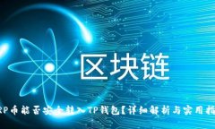 XRP币能否安全转入TP钱包？