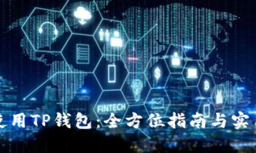 如何使用TP钱包：全方位指南与实用技巧