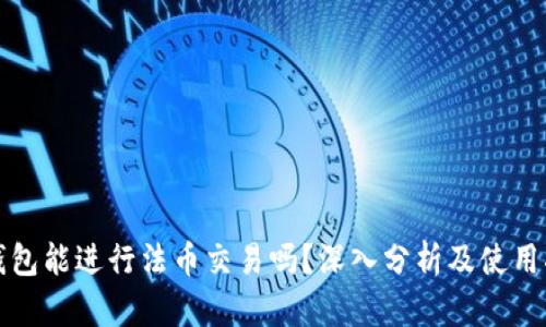 TP钱包能进行法币交易吗？深入分析及使用指南
