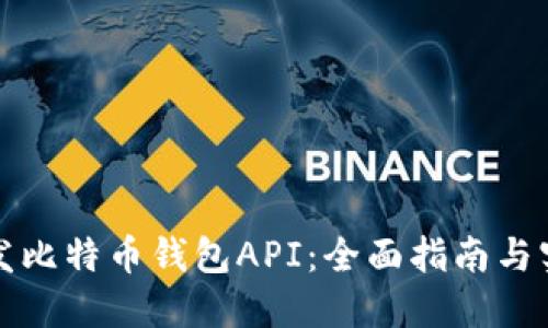 如何开发比特币钱包API：全面指南与实用技巧