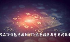 如何在TP钱包中找到BTT：完