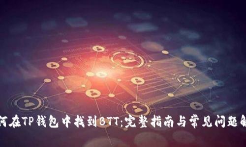 如何在TP钱包中找到BTT：完整指南与常见问题解答