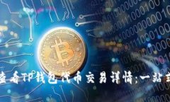 如何查看TP钱包代币交易详