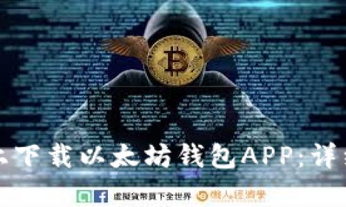 如何在安卓设备上下载以太坊钱包APP：详细指南与实用技巧