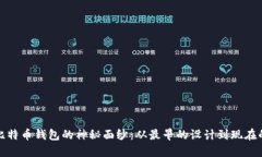 揭开比特币钱包的神秘面