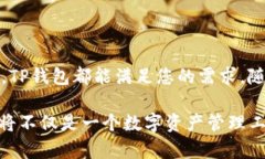   全面解析TP钱包：去中心
