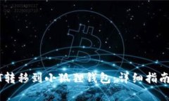 如何将USDT转移到小狐狸钱