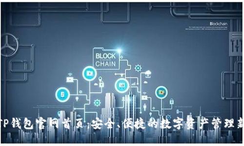 探索TP钱包官网首页：安全、便捷的数字资产管理新体验