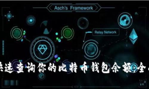 如何快速查询你的比特币钱包余额：全面指南
