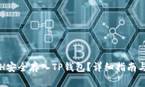 如何将ETH安全存入TP钱包？详细指南与实用技巧