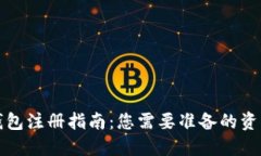 比特币钱包注册指南：您