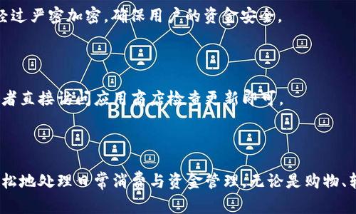   OPPO钱包APP下载安装指南：轻松掌握数字生活！ / 

 guanjianci OPPO, 钱包, APP, 下载, 数字支付 /guanjianci 

引言：走进数字化的世界
随着科技的飞速发展，数字支付逐渐成为我们日常生活中不可或缺的一部分。在这个信息化的时代，越来越多的人开始选择使用手机钱包来管理自己的资金，进行消费。而OPPO钱包作为一款功能齐全的支付应用，为用户提供了安全、便捷的支付体验。本文将为您详细介绍如何下载安装OPPO钱包APP，帮助您轻松融入数字生活。

第一步：了解OPPO钱包的功能
在正式下载安装之前，了解OPPO钱包的功能是非常重要的。OPPO钱包不仅支持常见的支付功能，例如扫码付款、转账、购物等，还能够处理生活中的诸多事务，比如水电费缴纳、机票预订、打车服务等等。这款APP汇集了生活中的各类支付需求，让用户在使用时倍感便利。同时，OPPO钱包还拥有一系列的优惠活动与福利，为用户节省开支。

第二步：准备工作与下载途径
在安装OPPO钱包APP之前，您需要确保您的手机系统是OPPO手机，且系统版本为ColorOS 6.0及以上。如果您是其他品牌的手机用户，也可以通过访问OPPO的钱包官网或第三方应用商店进行下载安装。
此外，确保手机有足够的存储空间，并且连接到稳定的网络环境。下载过程需要一定的流量，尤其是初次下载时，准备好这些条件将会显得十分重要。

第三步：下载安装流程
以下是详细的下载安装步骤：
ol
listrong访问应用商店：/strong在您的OPPO手机上，找到并打开“应用商店”或者“下载中心”。/li
listrong搜索OPPO钱包：/strong在搜索栏中输入“OPPO钱包”，点击搜索按钮。/li
listrong选择下载：/strong在搜索结果中找到OPPO钱包APP，点击“下载”或“安装”按钮。系统会自动下载并安装APP。/li
listrong完成安装：/strong安装完成后，您将在主屏幕上看到OPPO钱包的图标。/li
/ol

第四步：首次使用OPPO钱包
安装完成后，点击OPPO钱包图标，进入首次使用的界面。此时，APP可能会提示您进行登录或注册。若您已经有OPPO账号，则可以直接登录；未注册的用户需要输入手机号码进行注册，并设置密码。
注册完成后，系统会要求您进行身份验证，确保账户的安全性。这一步骤虽然多了一些环节，但也是保护用户权益的重要措施。

第五步：绑定银行卡
绑定银行卡是使用OPPO钱包的关键步骤之一。您需要进入“我的”页面，找到“银行卡”或“支付设置”，点击“添加银行卡”。在弹出的页面中，按照提示填写银行卡号、开户行等信息，并进行相关的身份验证。
绑定成功后，您就可以通过OPPO钱包进行便捷的支付了。无论是线上购物还是线下消费，轻轻一按，支付便可完成，极大提升了消费的便利性。

第六步：深度了解支付功能
一旦完成了安装和绑定银行卡，您就可以开始享受OPPO钱包的各种功能了。这其中包括：
ul
listrong扫码支付：/strong在商家提供的二维码前，使用OPPO钱包扫一扫，即可完成支付，快捷方便。/li
listrong转账功能：/strong向朋友、家人转账也同样简单，输入对方的账户信息，确认金额后，轻松完成转账。/li
listrong生活缴费：/strong使用OPPO钱包不仅可以购物，还可以通过它缴纳水电费、社保等费用，省去排队麻烦。/li
listrong专属优惠活动：/strongOPPO钱包经常推出各类充值、消费优惠，用户参与活动更能享受现金返利或打折福利。/li
/ul

第七步：安全性与隐私保护
在数字支付的过程中，安全性无疑是用户最关注的问题。OPPO钱包在这方面采取了多重安全措施，如用户身份验证、支付密码、指纹识别等。每一笔交易都经过严密加密，确保用户的资金安全。
同时，用户的隐私资料也会严格保护，遵循相关法律法规，保障个人信息不被泄露。这样一来，用户在享受便捷服务的同时，也能获得更强的安全感。

第八步：后期维护与更新
下载安装完成后，定期对OPPO钱包进行版本更新是非常重要的。更新后，您将获得最新的功能和更好的用户体验。在主页面的“设置”选项中，查找“更新”或者直接访问应用商店检查更新即可。
保持软件的最新状态，能够最大限度地保护您的账户安全，并且让您第一时间享受到新推出的功能。

结语：尽享数字生活的便捷
现在，您已经掌握了OPPO钱包的下载安装和基本使用方法。在这个数字化迅猛发展的时代，OPPO钱包为我们的生活提供了极大的便利，让我们能够更加轻松地处理日常消费与资金管理。无论是购物、转账，还是生活缴费，OPPO钱包都能为你提供安全、高效的支付体验。希望您能够早日融入这场数字化的变革中，让生活更美好，像OPPO钱包一样，轻松顺利。