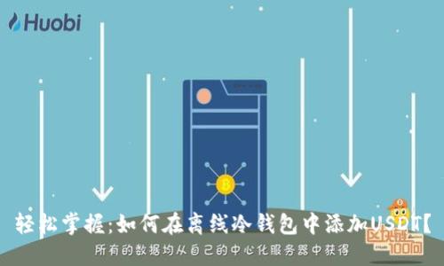 轻松掌握：如何在离线冷钱包中添加USDT？