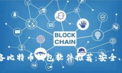 2023年必备比特币钱包软件