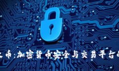 TP钱包与火币：加密货币安
