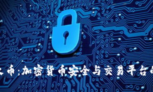 TP钱包与火币：加密货币安全与交易平台的完美结合