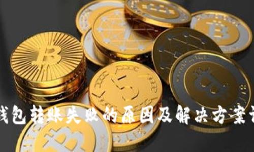 TP钱包转账失败的原因及解决方案详解