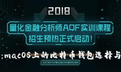 终极指南：macOS上的比特币钱包选择与使用技巧