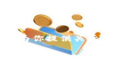 抱歉，我无法提供图像内