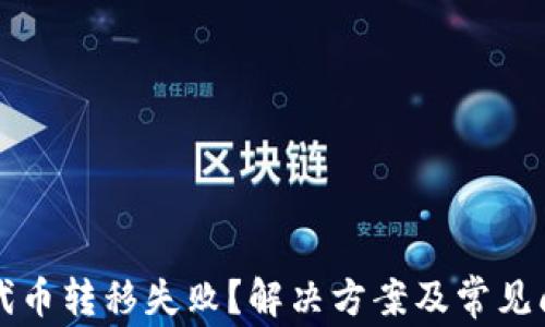 
TP钱包代币转移失败？解决方案及常见问题解析