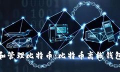 如何安全地存储和管理比