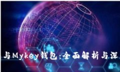 TP钱包与Mykey钱包：全面解