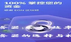 比特币钱包节点服务器：